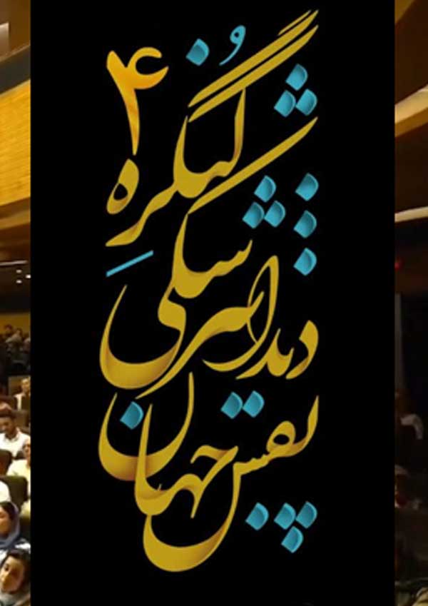 چهارمین کنگره دندانپزشکی نقش جهان اصفهان