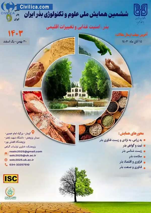 ششمین همایش ملی علوم و تکنولوژی بذر ایران بهمن ۱۴۰۳