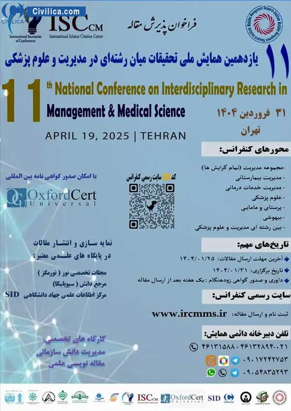 یازدهمین همایش ملی تحقیقات میان رشته ای در مدیریت و علوم پزشکی