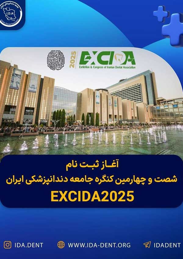 شصت و چهارمین کنگره جامعه دندانپزشکی ایران (EXCIDA2025)