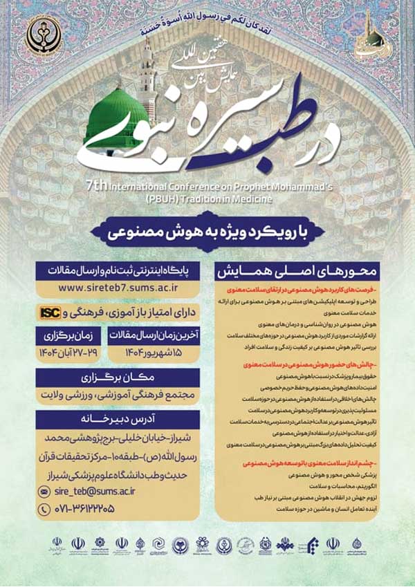 هفتمین همایش بین المللی سیره نبوی (ص) در طب، آبان ۱۴۰۴
