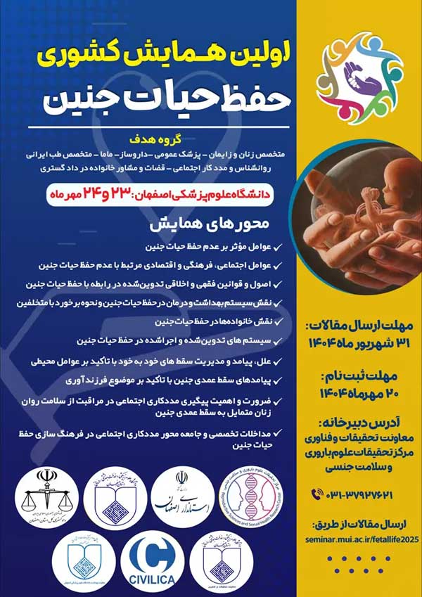 اولین همایش کشوری حفظ حیات جنین