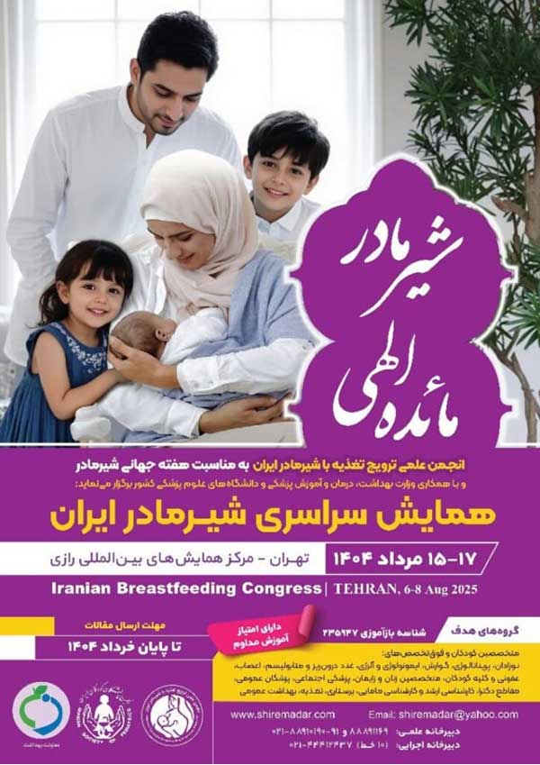 همایش سراسری شیر مادر ایران (با امتیاز بازآموزی)، مرداد ۱۴۰۴