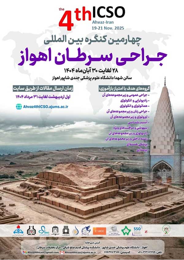 چهارمین کنگره بین المللی جراحی سرطان اهواز، آبان ۱۴۰۴