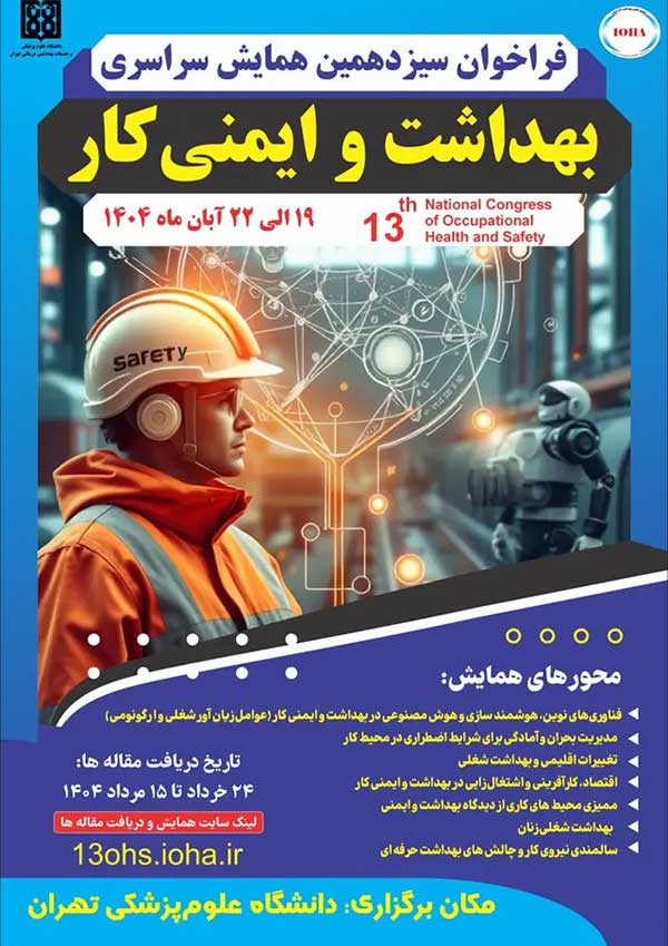 سیزدهمین همایش سراسری بهداشت و ایمنی کار