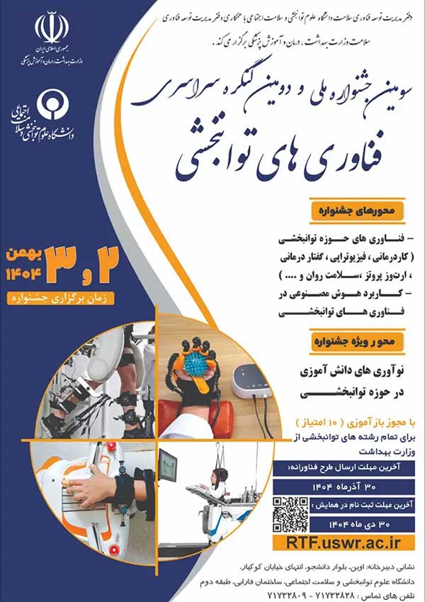 سومین جشنواره ملی و دومین کنگره سراسری فناوری های توانبخشی