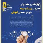 دوازدهمین همایش مدیریت ریسک و بیمه با رویکرد بیمه های درمان