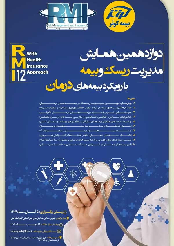 دوازدهمین همایش مدیریت ریسک و بیمه با رویکرد بیمه های درمان