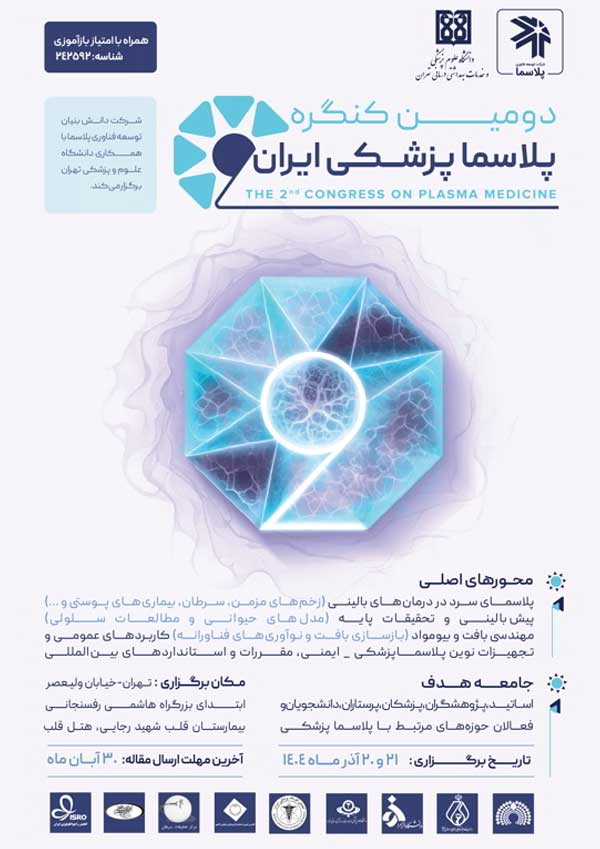 دومین کنگره پلاسما پزشکی ایران (با امتیاز بازآموزی)، آذر ۱۴۰۴