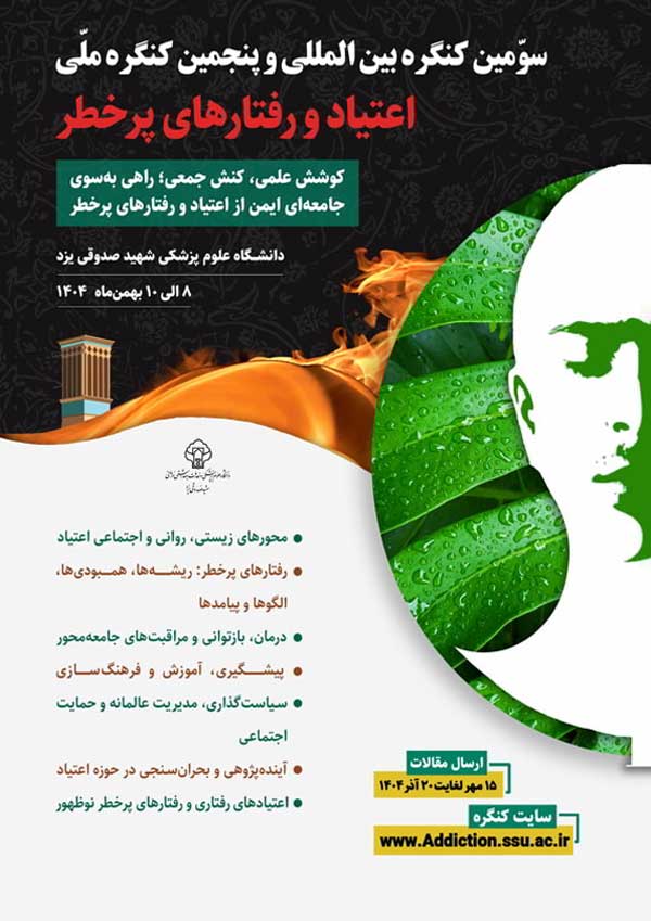سومین کنگره بین المللی و پنجمین کنگره ملی اعتیاد و رفتار های پرخطر، بهمن ۱۴۰۴