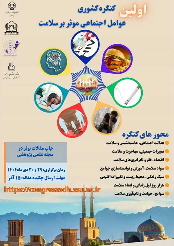 اولین کنگره ملی عوامل اجتماعی موثر بر سلامت