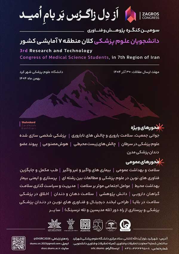 سومین کنگره پژوهش و فناوری دانشجویان علوم‌پزشکی کلان منطقه ۷ آمایشی کشور