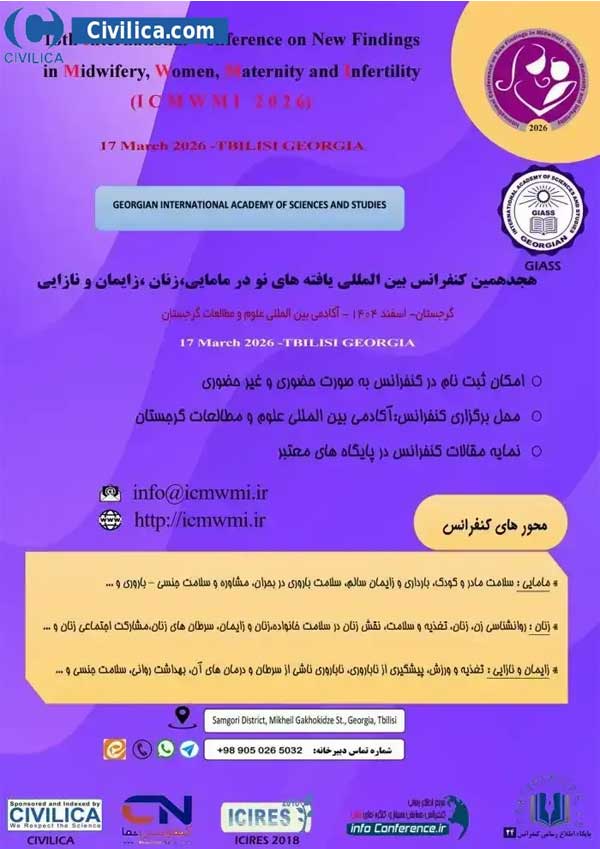هجدهمین کنفرانس بین المللی یافته های نو در مامایی، زنان، زایمان و نازایی
