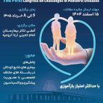 اولین کنگره چالش های بیماری های کودکان (با امتیاز بازآموزی)، خرداد ۱۴۰۵