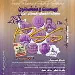بیست و ششمین سمینار دانشجویان داروسازی ایران